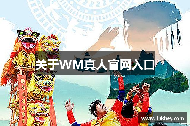 关于WM真人官网入口